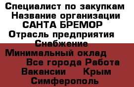 Специалист по закупкам › Название организации ­ САНТА БРЕМОР › Отрасль предприятия ­ Снабжение › Минимальный оклад ­ 30 000 - Все города Работа » Вакансии   . Крым,Симферополь